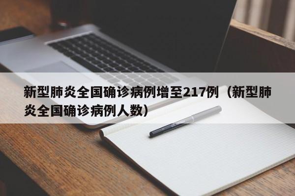 新型肺炎全国确诊病例增至217例(新型肺炎全国确诊病例人数)