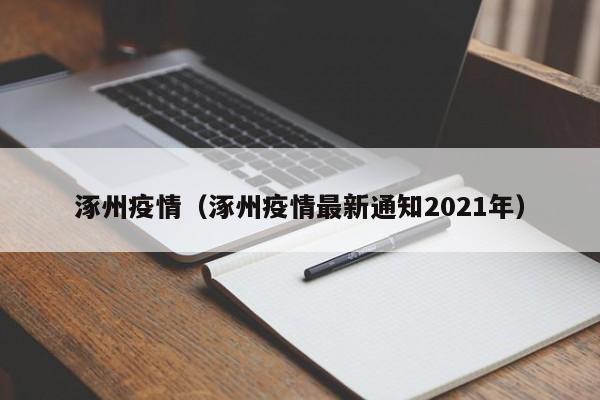 涿州疫情(涿州疫情最新通知2021年)
