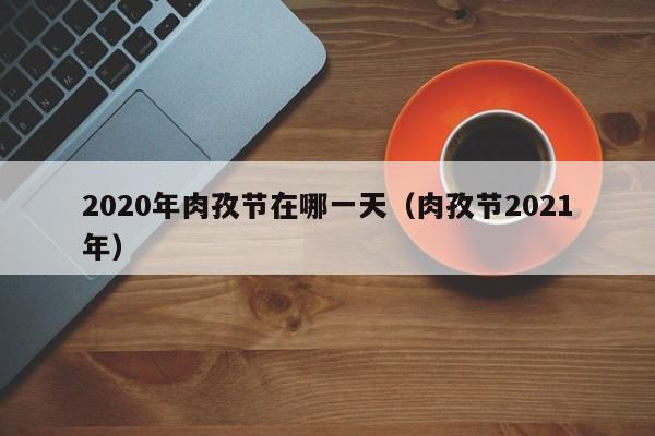 2020年肉孜节在哪一天(肉孜节2021年)