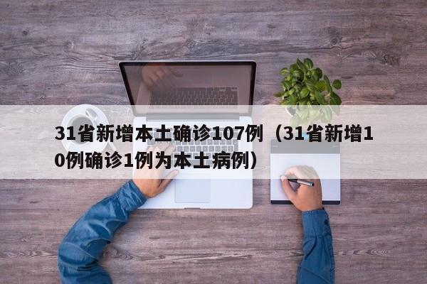 31省新增本土确诊107例(31省新增10例确诊1例为本土病例)