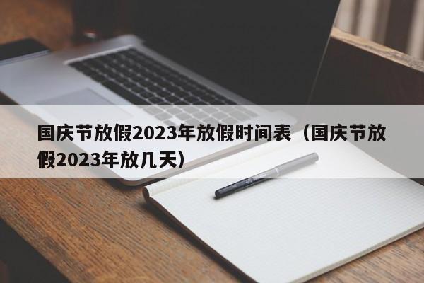 国庆节放假2023年放假时间表(国庆节放假2023年放几天)