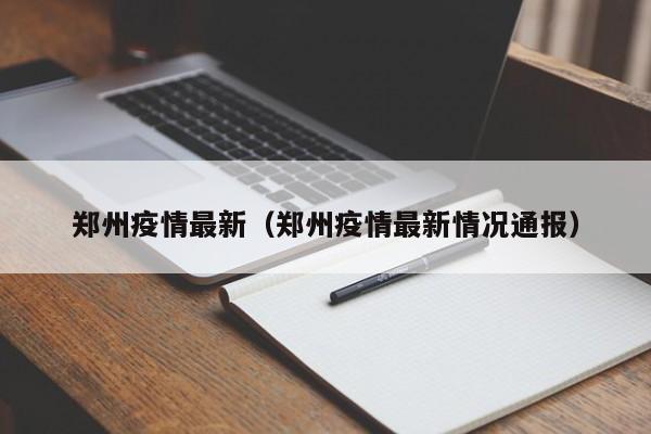 郑州疫情最新(郑州疫情最新情况通报)