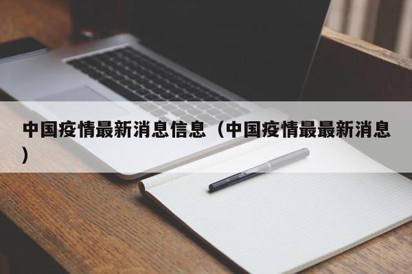 中国疫情最新消息信息(中国疫情最最新消息)