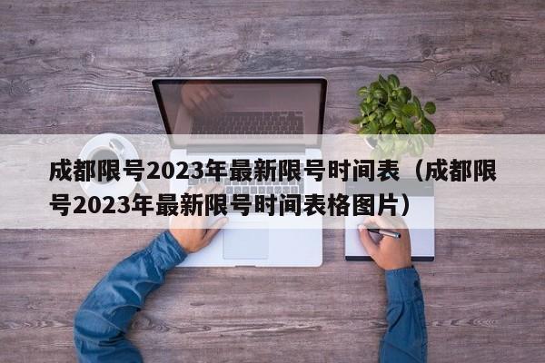 成都限号2023年最新限号时间表(成都限号2023年最新限号时间表格图片)