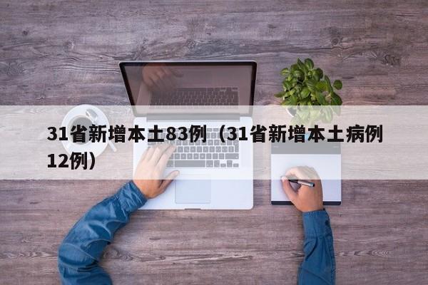 31省新增本土83例(31省新增本土病例12例)