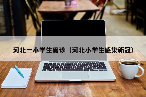 河北一小学生确诊(河北小学生感染新冠)