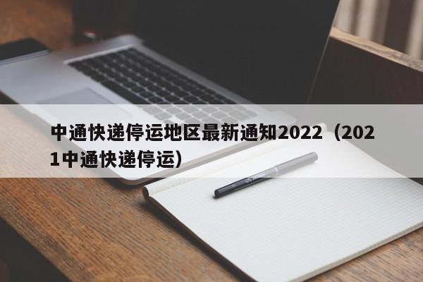 中通快递停运地区最新通知2022(2021中通快递停运)