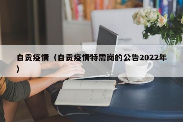 自贡疫情(自贡疫情特需岗的公告2022年)