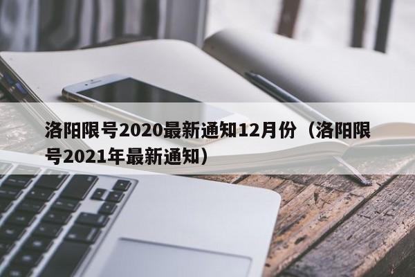 洛阳限号2020最新通知12月份(洛阳限号2021年最新通知)
