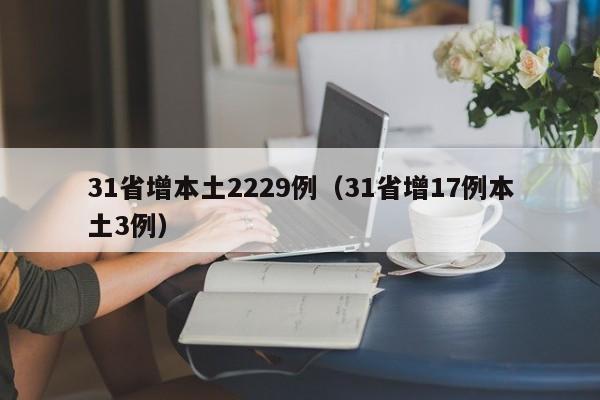 31省增本土2229例(31省增17例本土3例)