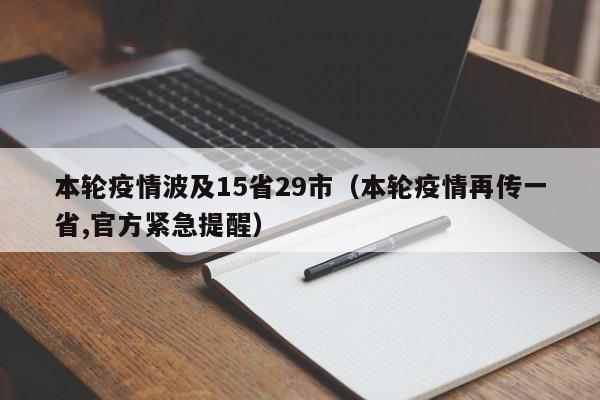 本轮疫情波及15省29市(本轮疫情再传一省,官方紧急提醒)