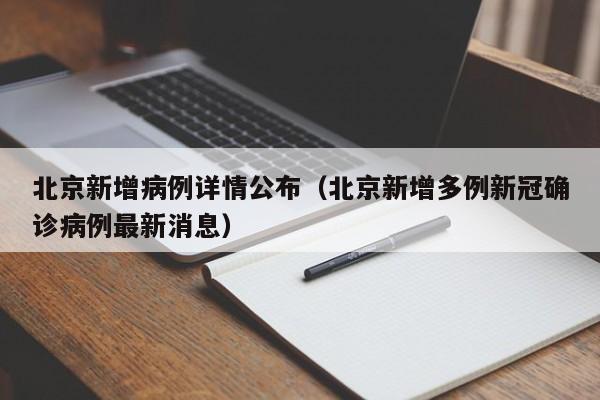 北京新增病例详情公布(北京新增多例新冠确诊病例最新消息)