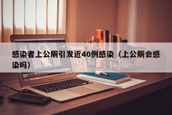 感染者上公厕引发近40例感染(上公厕会感染吗)