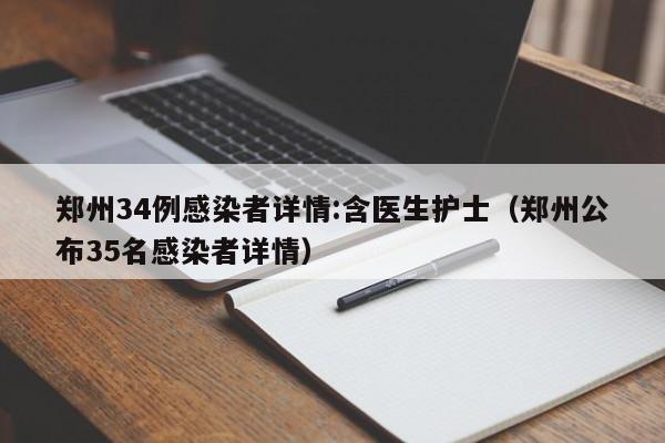 郑州34例感染者详情:含医生护士(郑州公布35名感染者详情)