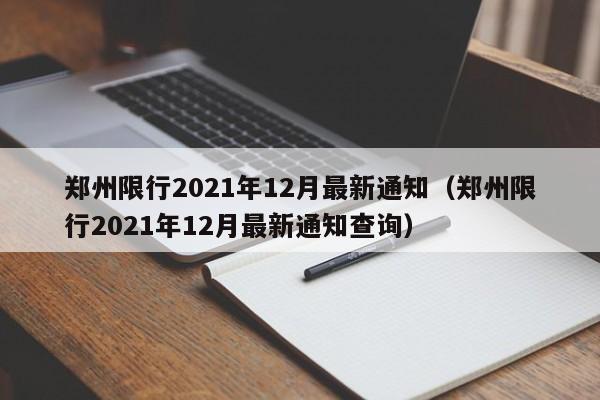 郑州限行2021年12月最新通知(郑州限行2021年12月最新通知查询)