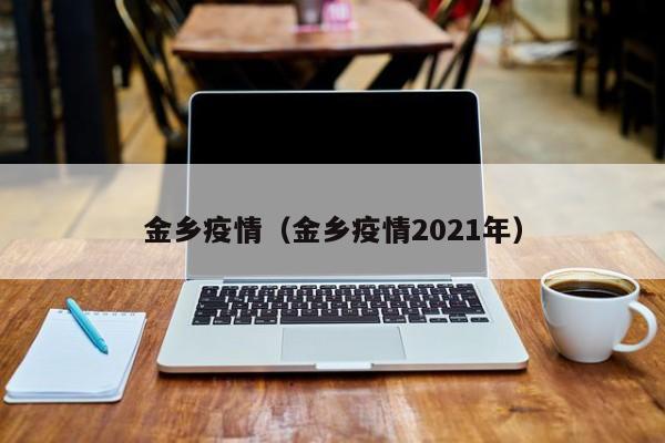 金乡疫情(金乡疫情2021年)