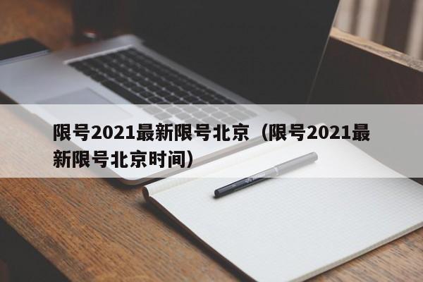 限号2021最新限号北京(限号2021最新限号北京时间)