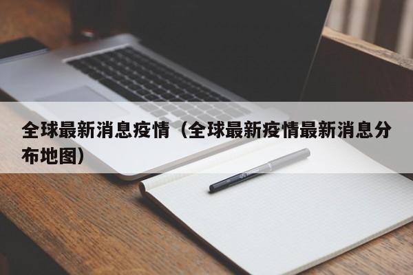 全球最新消息疫情(全球最新疫情最新消息分布地图)