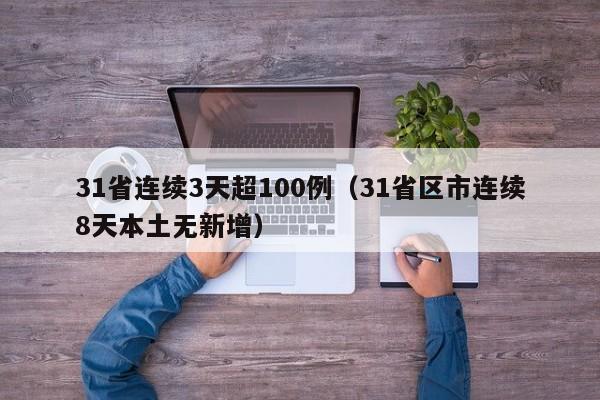 31省连续3天超100例(31省区市连续8天本土无新增)