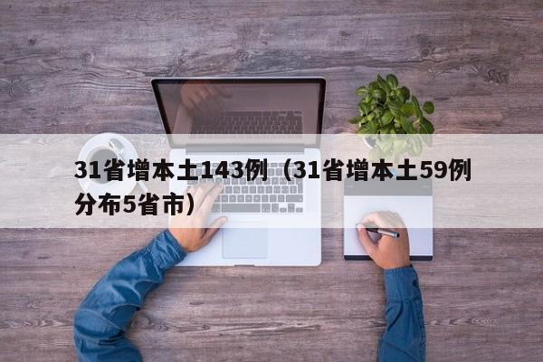 31省增本土143例(31省增本土59例分布5省市)