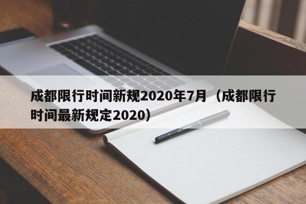 成都限行时间新规2020年7月(成都限行时间最新规定2020)