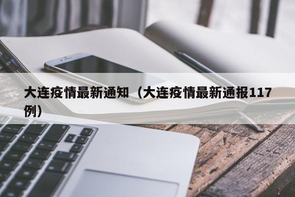 大连疫情最新通知(大连疫情最新通报117例)
