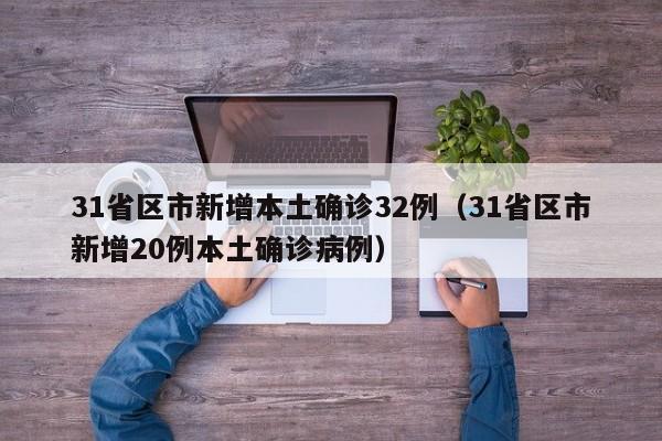 31省区市新增本土确诊32例(31省区市新增20例本土确诊病例)