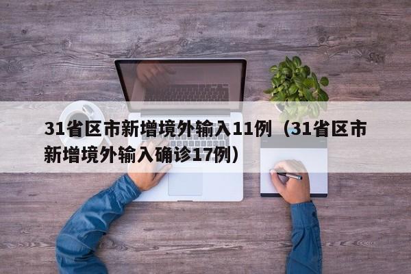 31省区市新增境外输入11例(31省区市新增境外输入确诊17例)