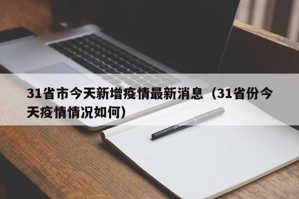 31省市今天新增疫情最新消息(31省份今天疫情情况如何)