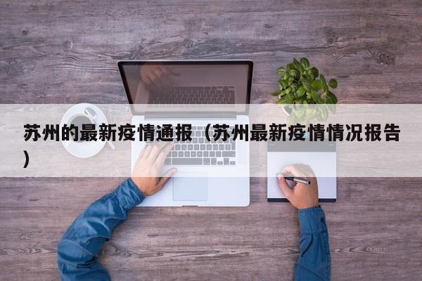 苏州的最新疫情通报(苏州最新疫情情况报告)