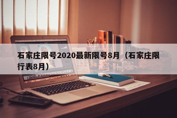 石家庄限号2020最新限号8月(石家庄限行表8月)