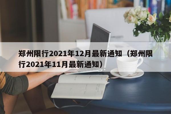 郑州限行2021年12月最新通知(郑州限行2021年11月最新通知)