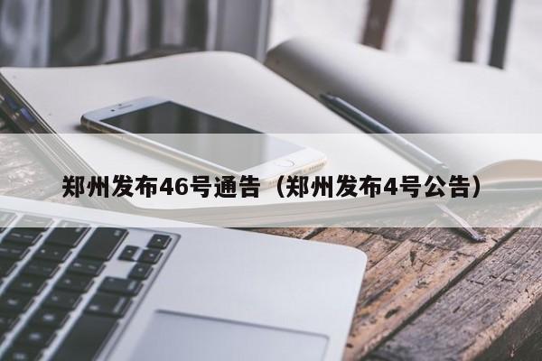 郑州发布46号通告(郑州发布4号公告)