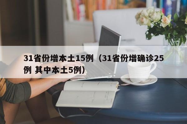 31省份增本土15例(31省份增确诊25例 其中本土5例)