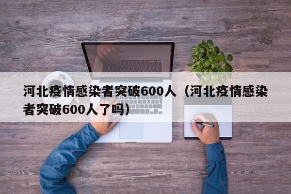 河北疫情感染者突破600人(河北疫情感染者突破600人了吗)