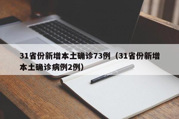 31省份新增本土确诊73例(31省份新增本土确诊病例2例)