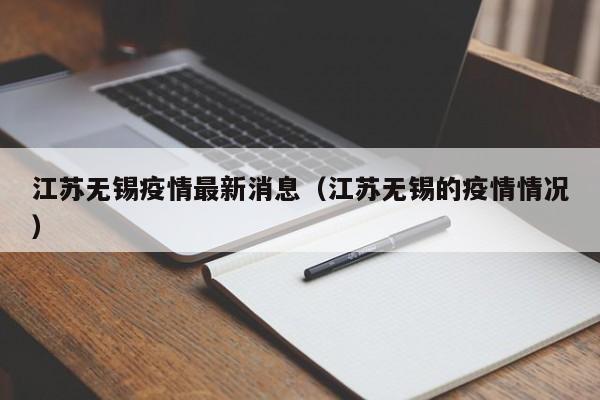 江苏无锡疫情最新消息(江苏无锡的疫情情况)