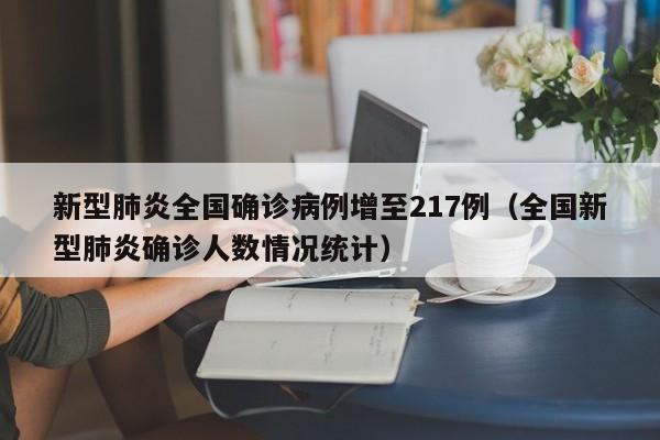 新型肺炎全国确诊病例增至217例(全国新型肺炎确诊人数情况统计)