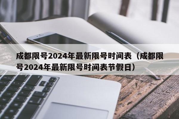 成都限号2024年最新限号时间表(成都限号2024年最新限号时间表节假日)