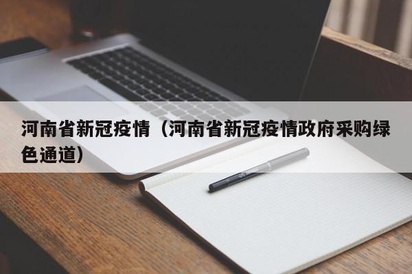 河南省新冠疫情(河南省新冠疫情政府采购绿色通道)