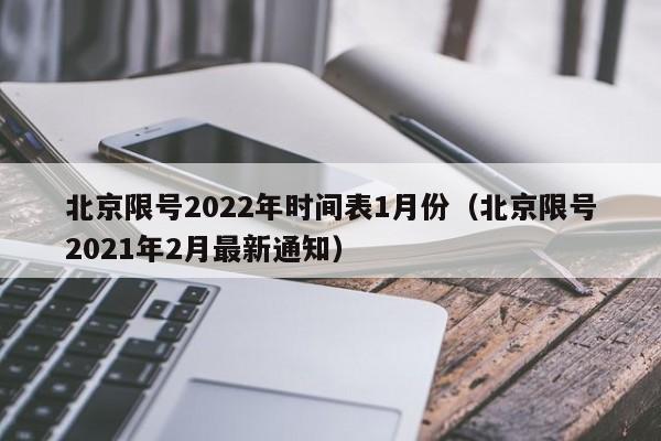 北京限号2022年时间表1月份(北京限号2021年2月最新通知)