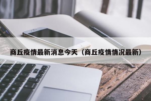 商丘疫情最新消息今天(商丘疫情情况最新)