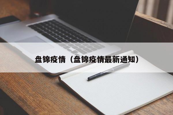 盘锦疫情(盘锦疫情最新通知)