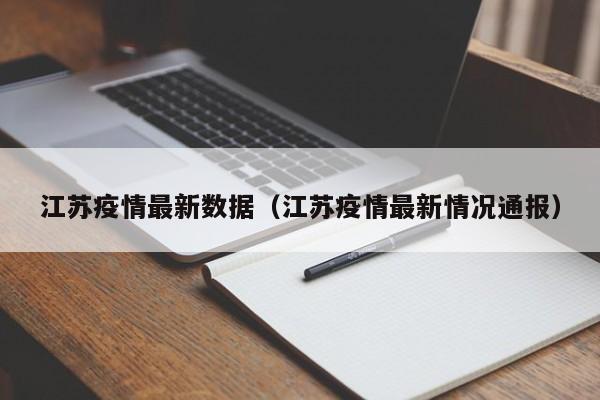 江苏疫情最新数据(江苏疫情最新情况通报)
