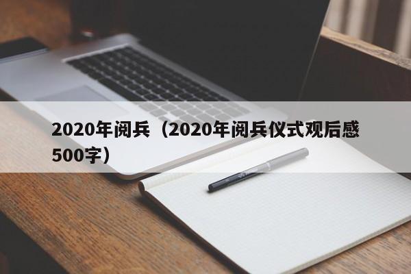 2020年阅兵（2020年阅兵仪式观后感500字）