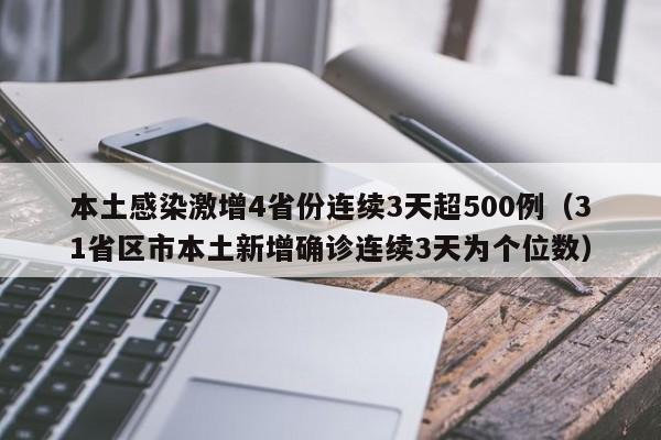 本土感染激增4省份连续3天超500例(31省区市本土新增确诊连续3天为个位数)