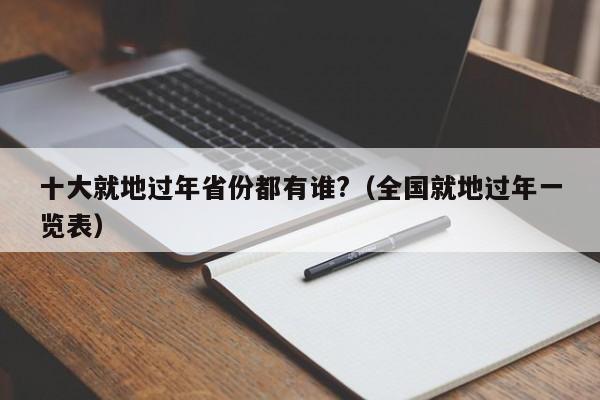 十大就地过年省份都有谁?(全国就地过年一览表)