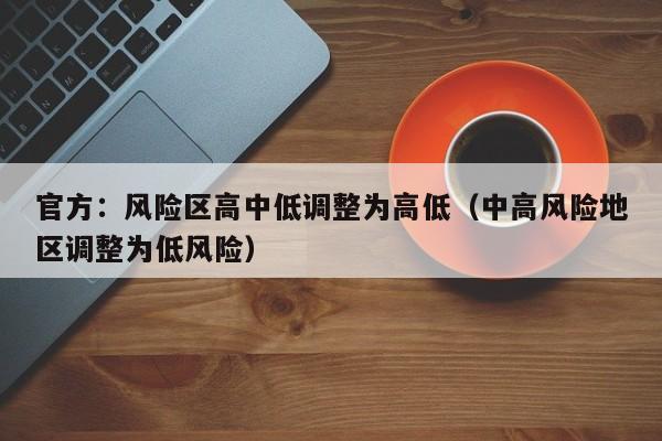 官方:风险区高中低调整为高低(中高风险地区调整为低风险)