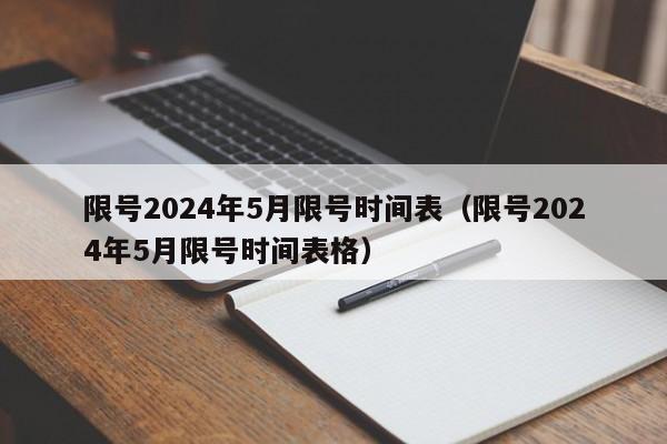 限号2024年5月限号时间表(限号2024年5月限号时间表格)
