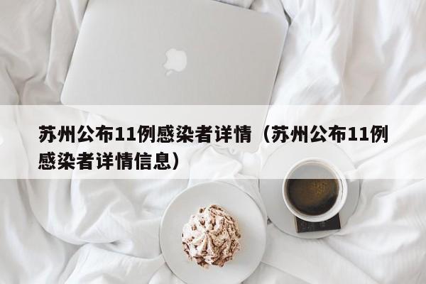 苏州公布11例感染者详情(苏州公布11例感染者详情信息)